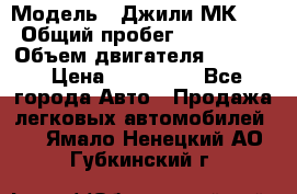  › Модель ­ Джили МК 08 › Общий пробег ­ 105 000 › Объем двигателя ­ 1 500 › Цена ­ 170 000 - Все города Авто » Продажа легковых автомобилей   . Ямало-Ненецкий АО,Губкинский г.